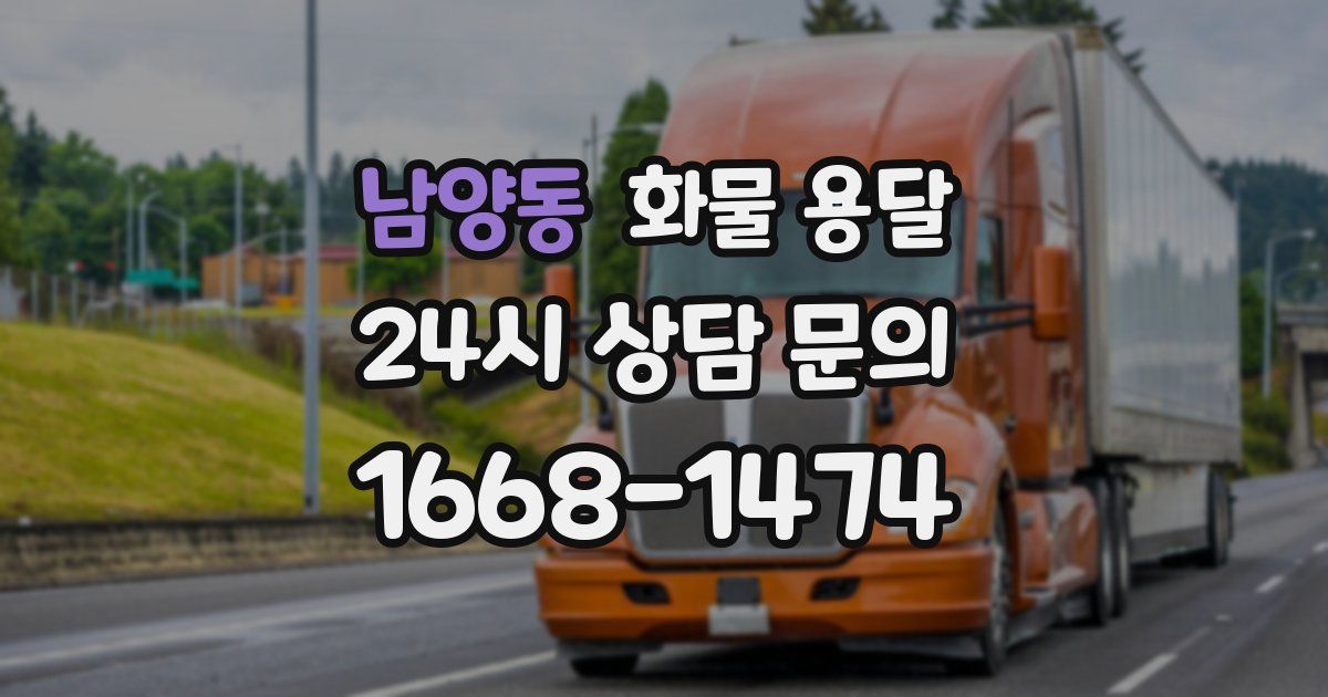 남양동 화물 용달