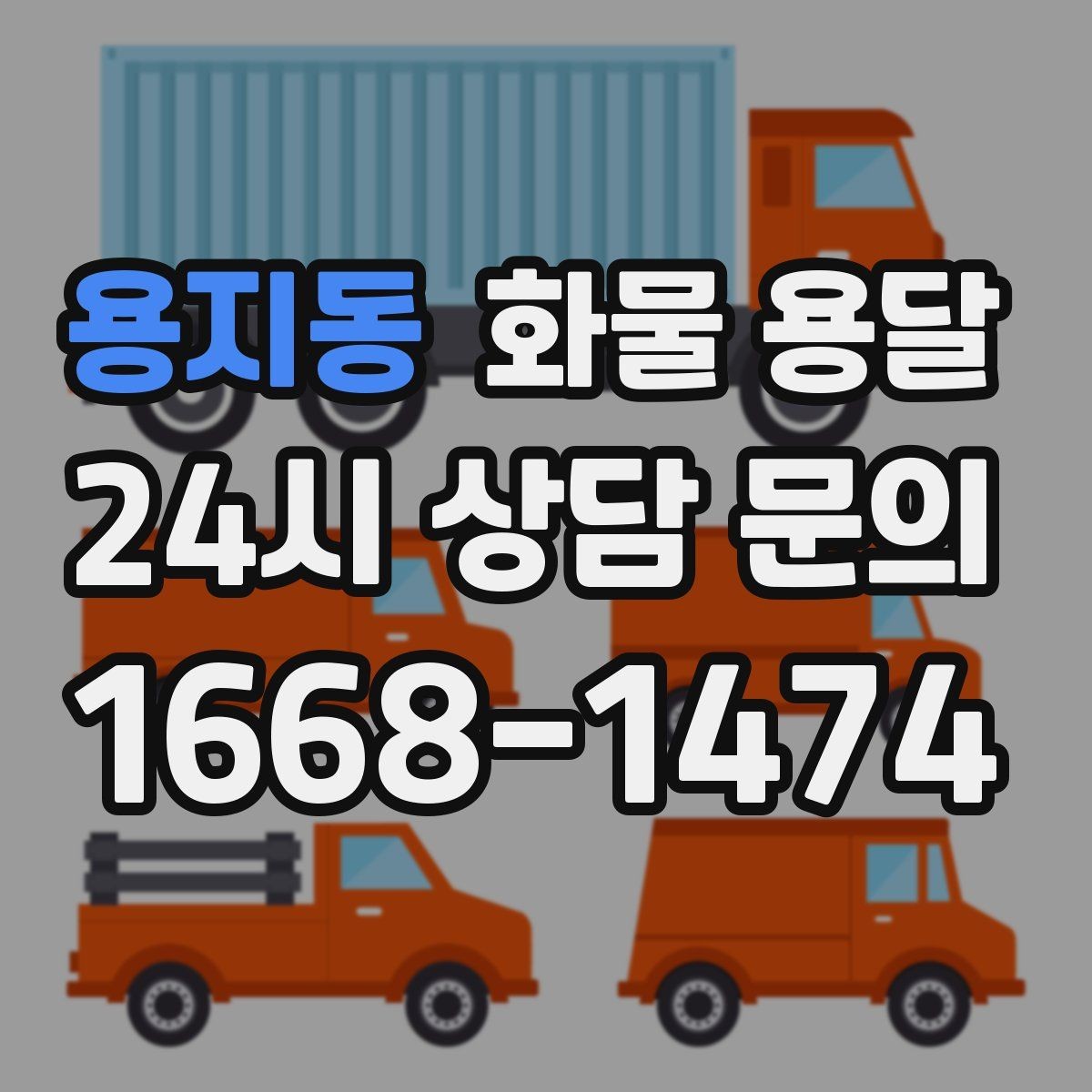 용지동 화물 용달 병원 기관 반입 시 주의할 점