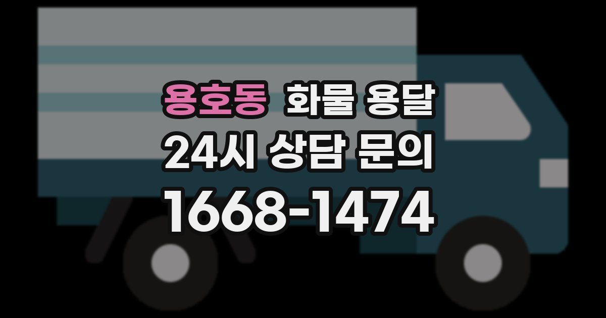 용호동 화물 용달