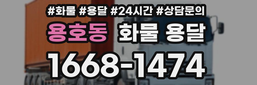 용호동 화물 용달