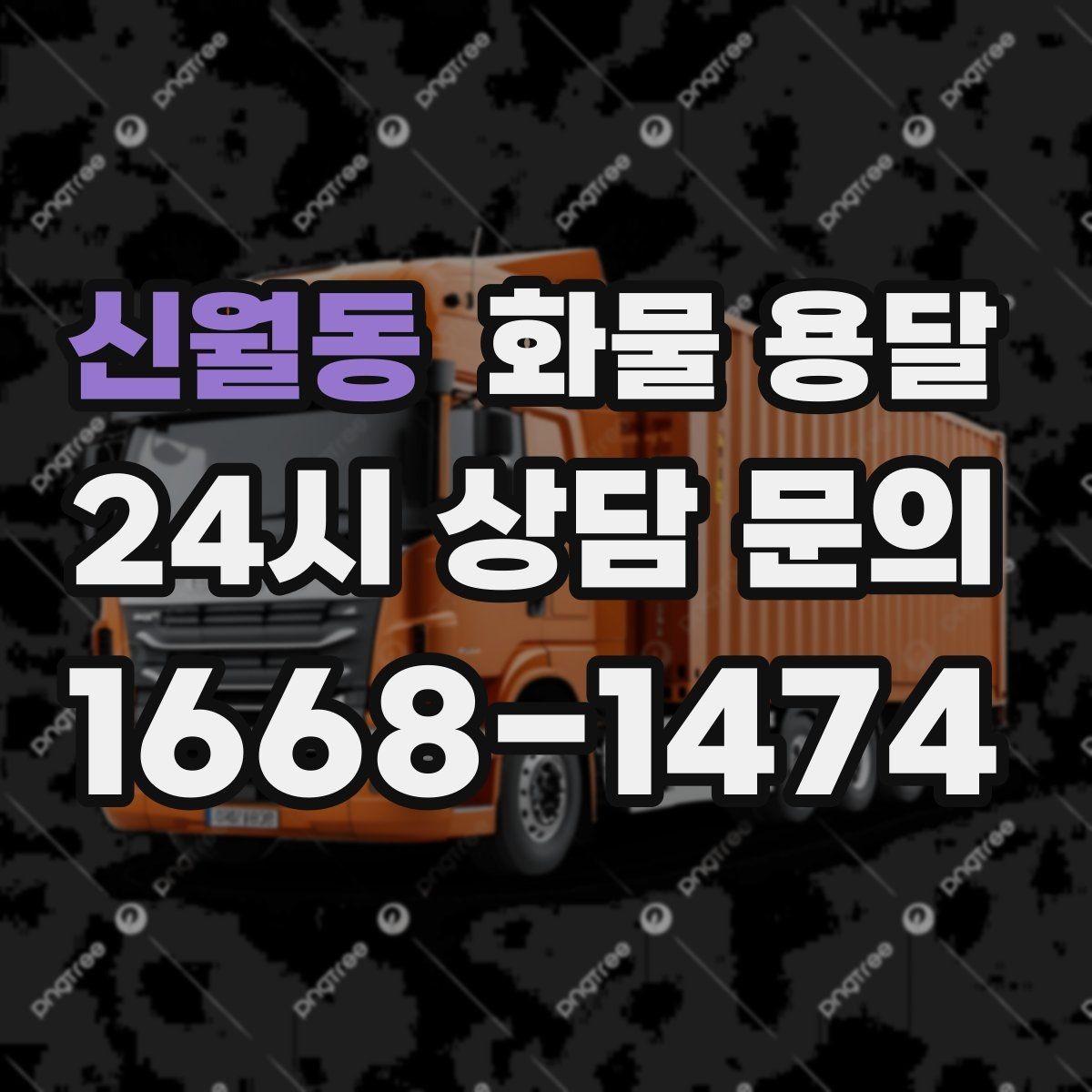 신월동 화물 용달 장거리 운송 시 비용이 달라지는 요소