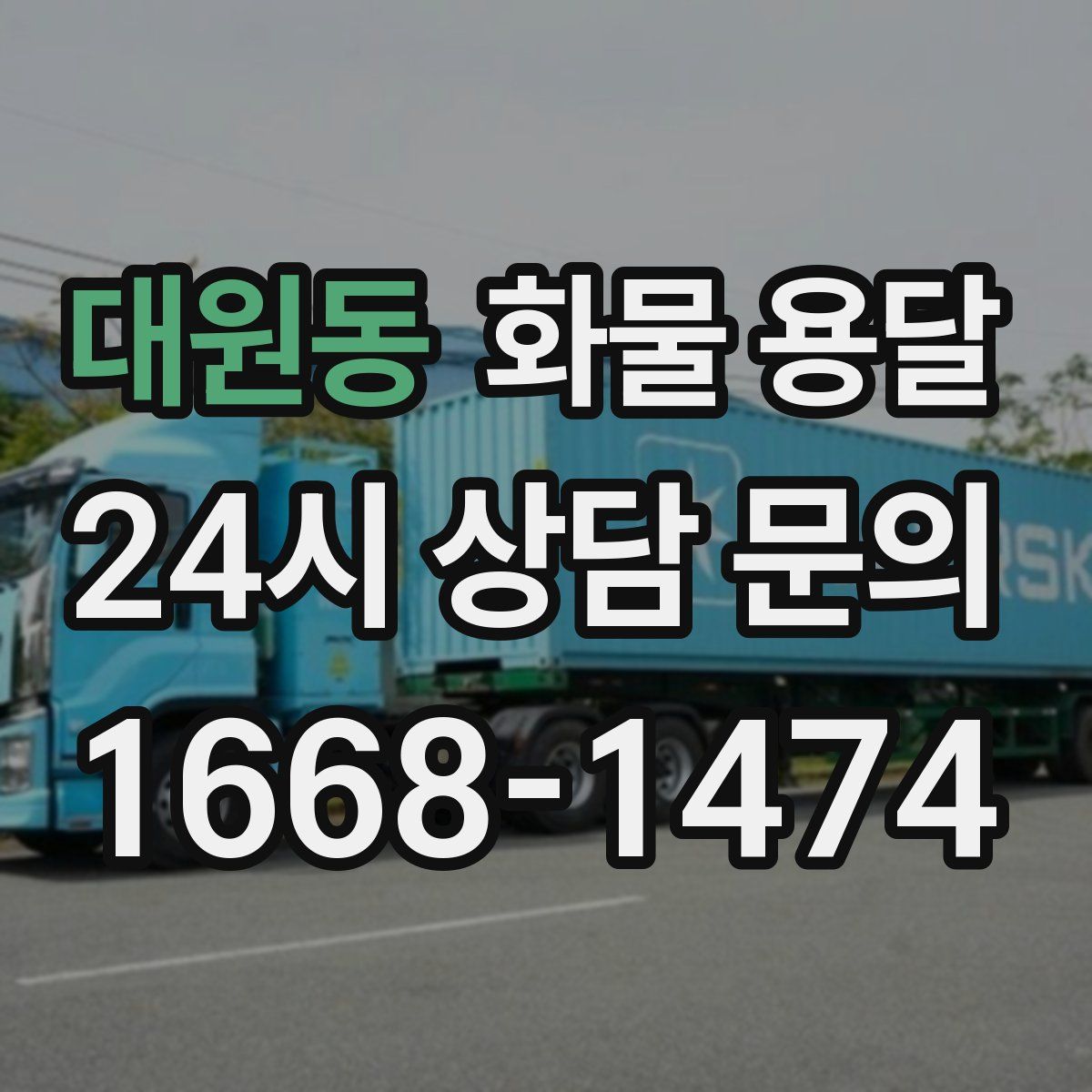 대원동 화물 용달
