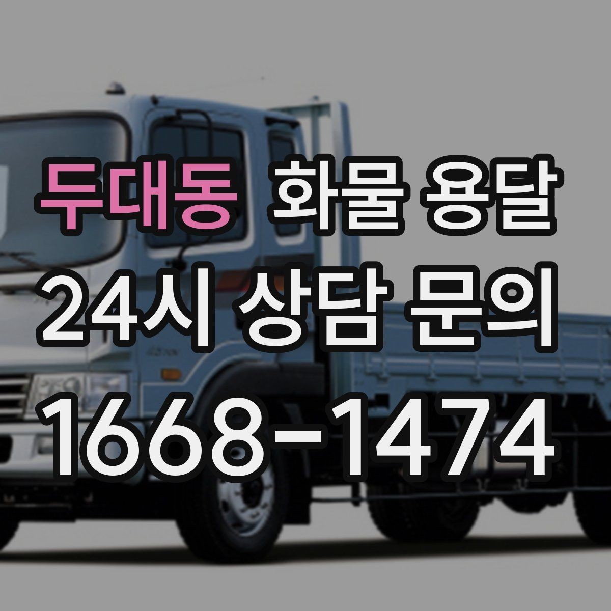 두대동 화물 용달 1톤 차량이 많이 쓰이는 이유를 정리