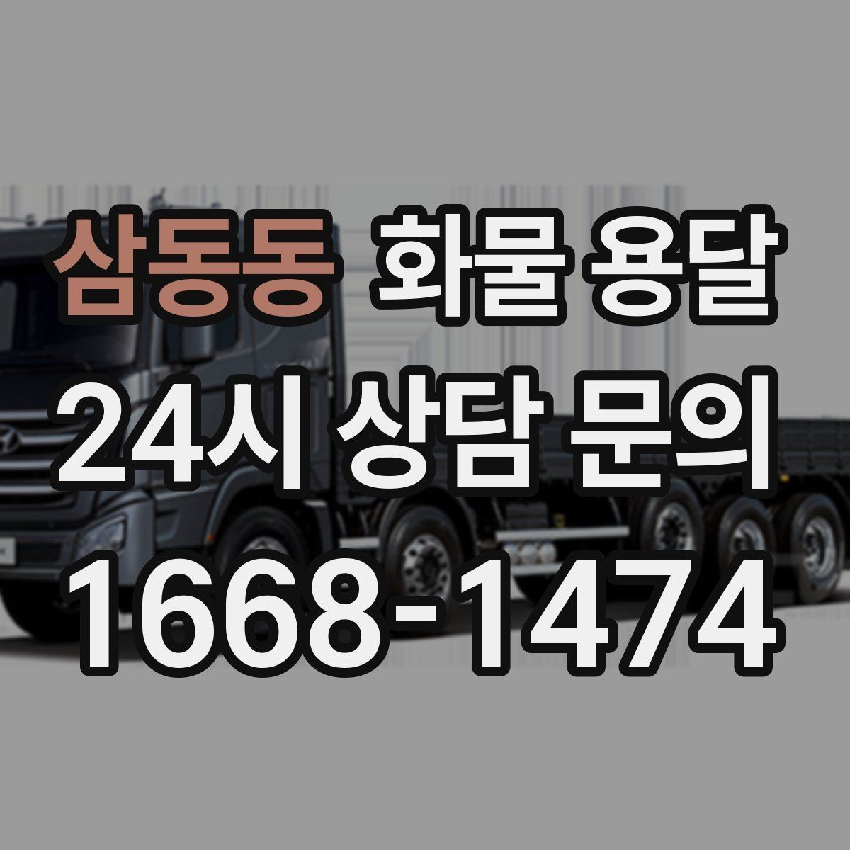 삼동동 화물 용달 기사 도착 전에 준비하면 좋은 상차 체크리스트