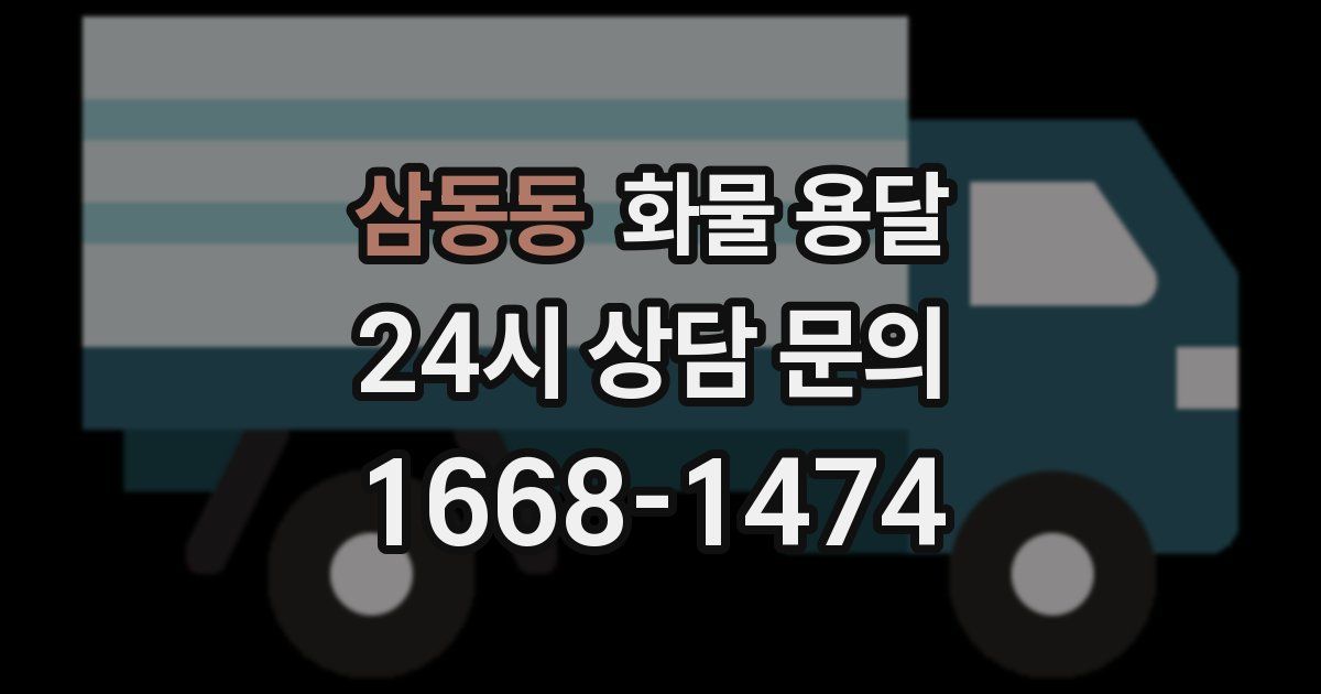 삼동동 화물 용달