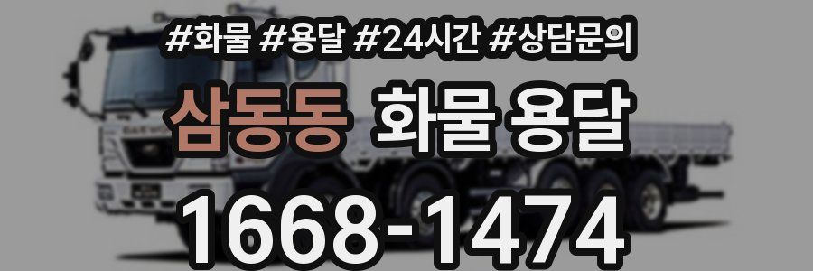 삼동동 화물 용달