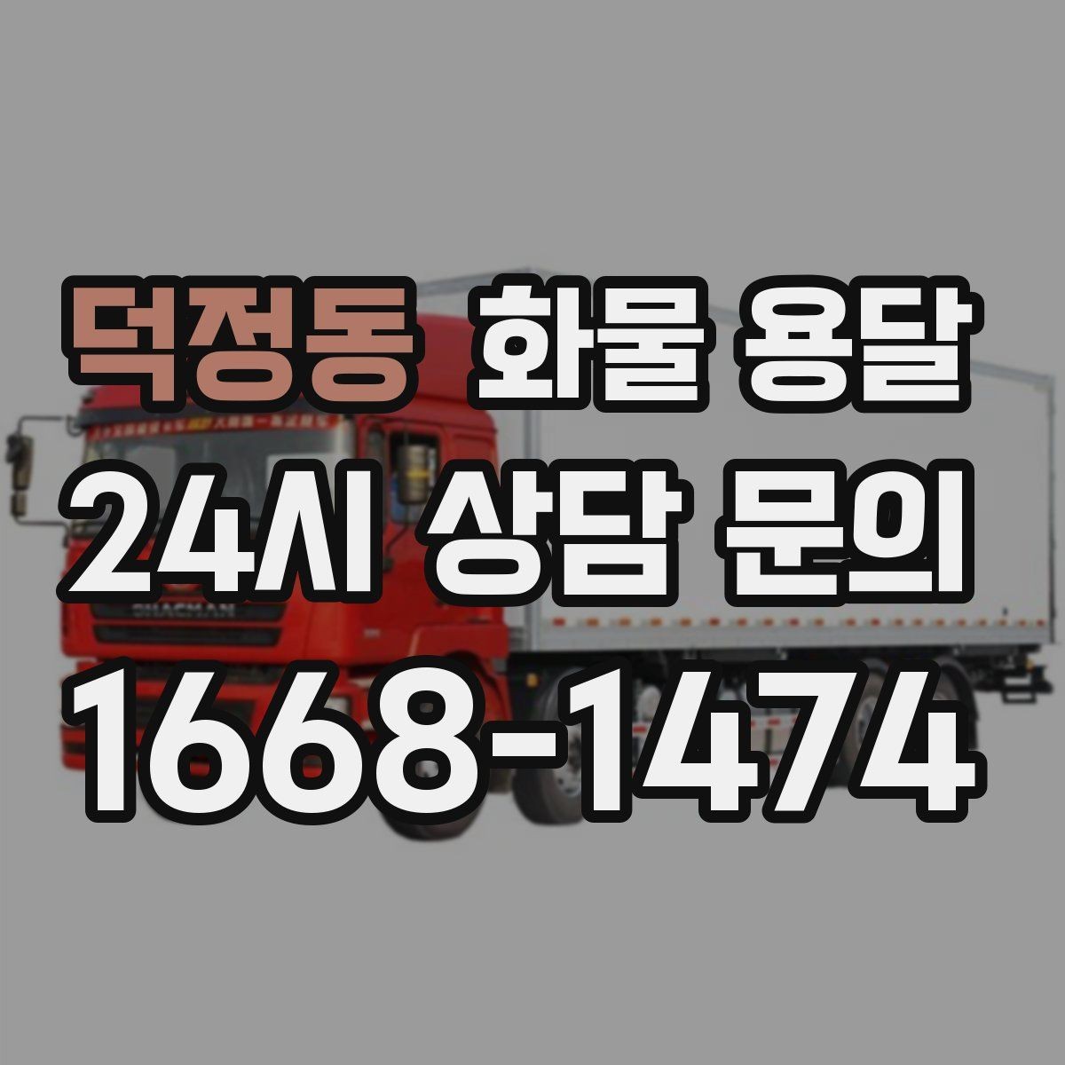 덕정동 화물 용달 현장 상황별 실수 줄이는 체크 포인트