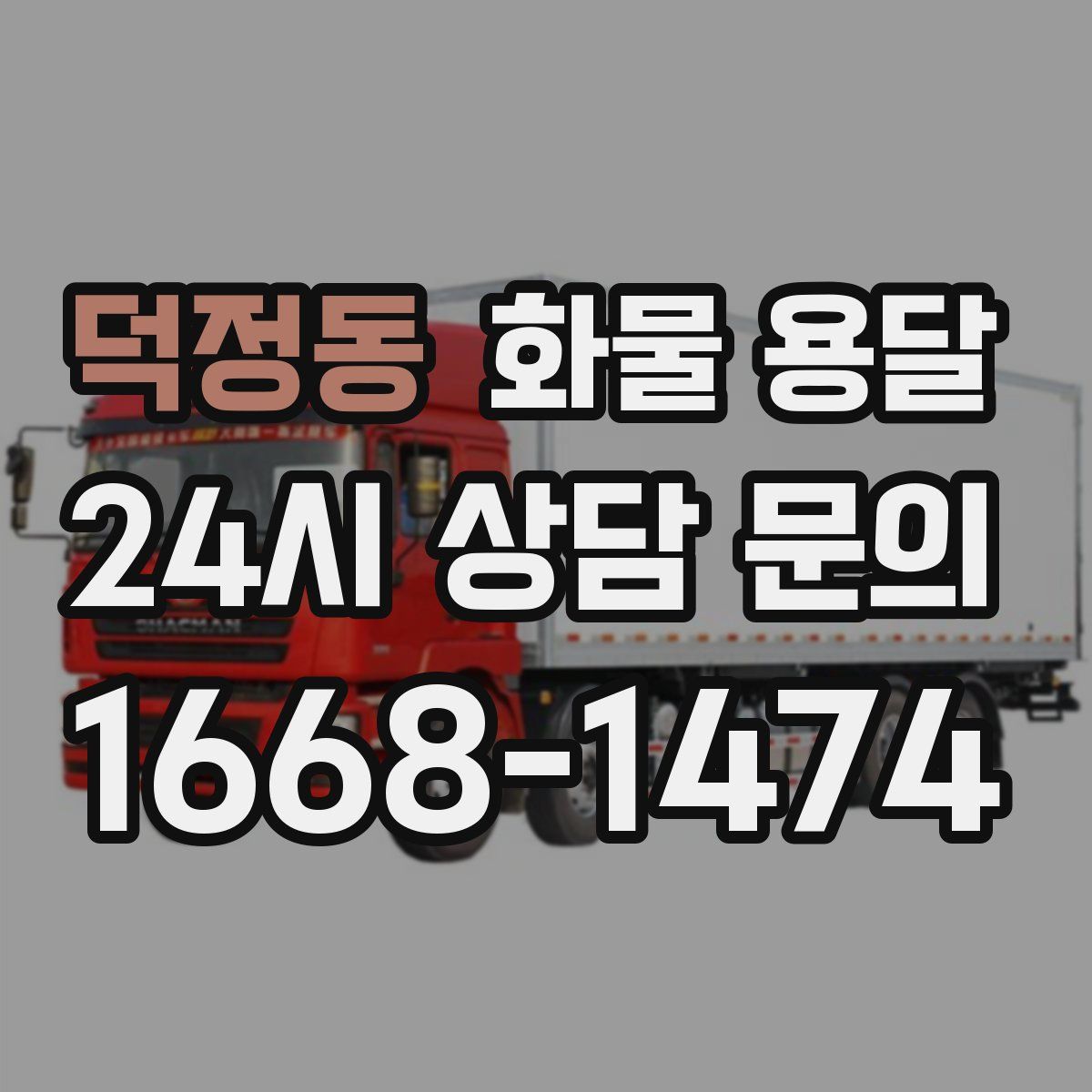 덕정동 화물 용달