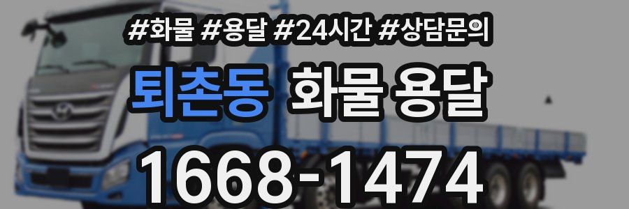 퇴촌동 화물 용달