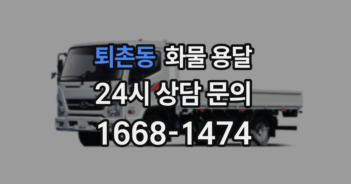 퇴촌동 화물 용달