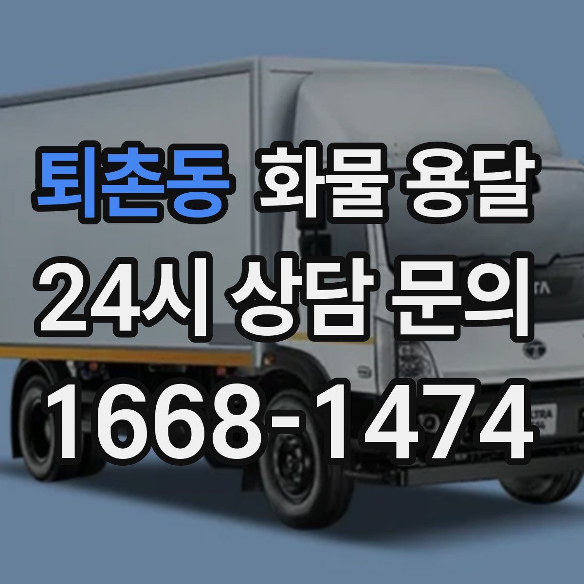 퇴촌동 화물 용달