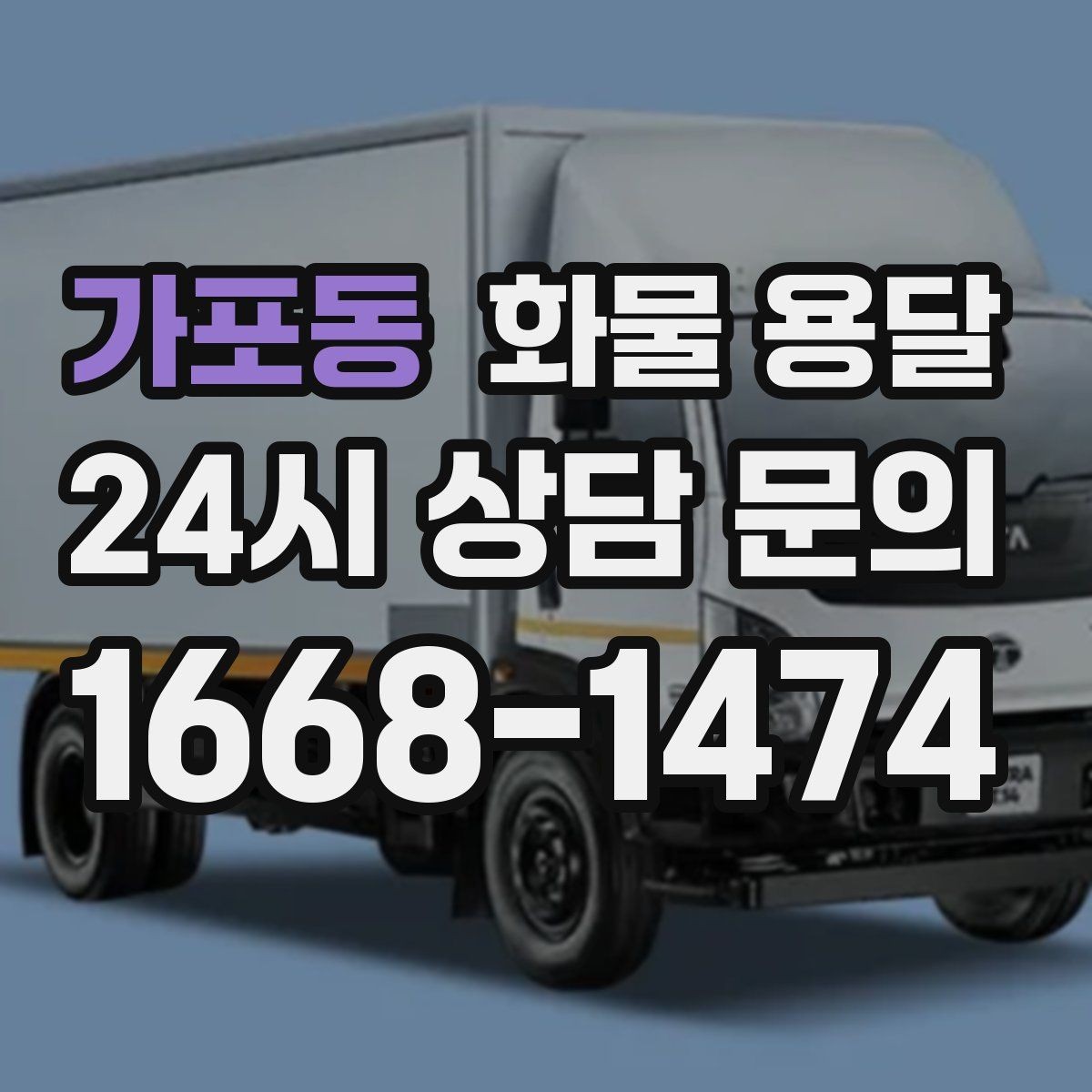 가포동 화물 용달 엘리베이터 사용 가능 여부가 중요한 이유