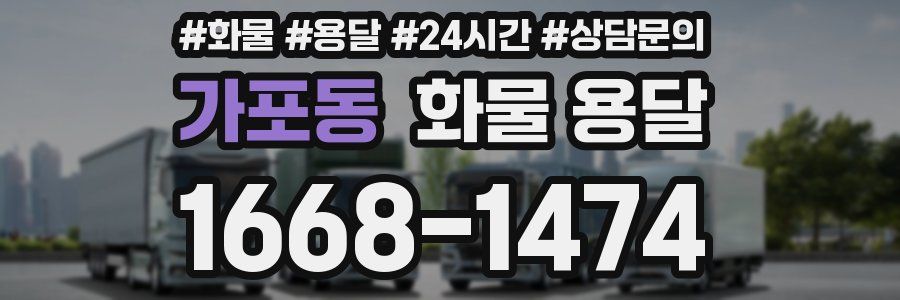 가포동 화물 용달