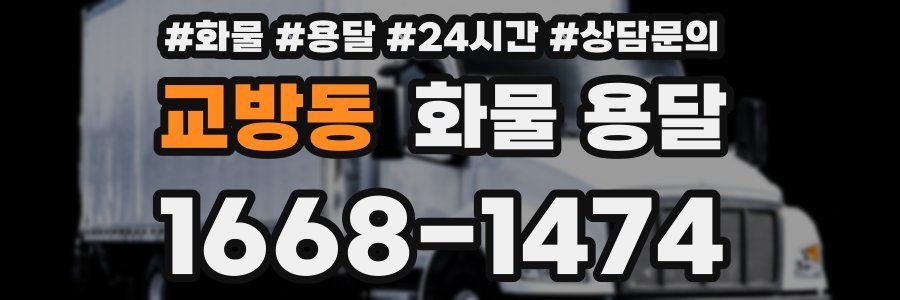 교방동 화물 용달