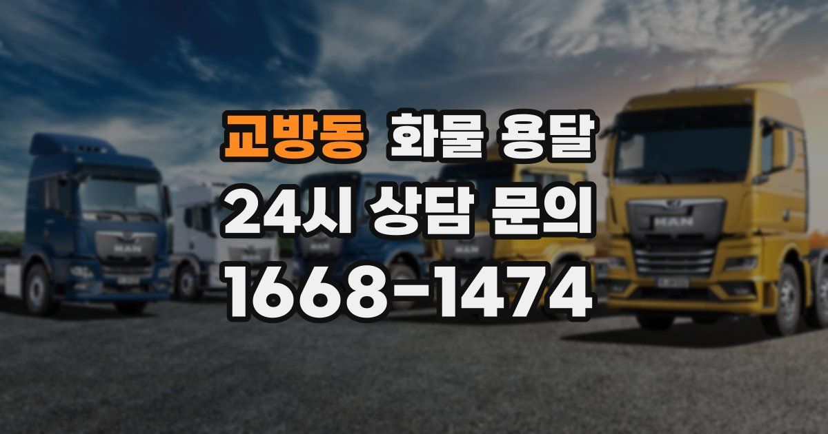 교방동 화물 용달