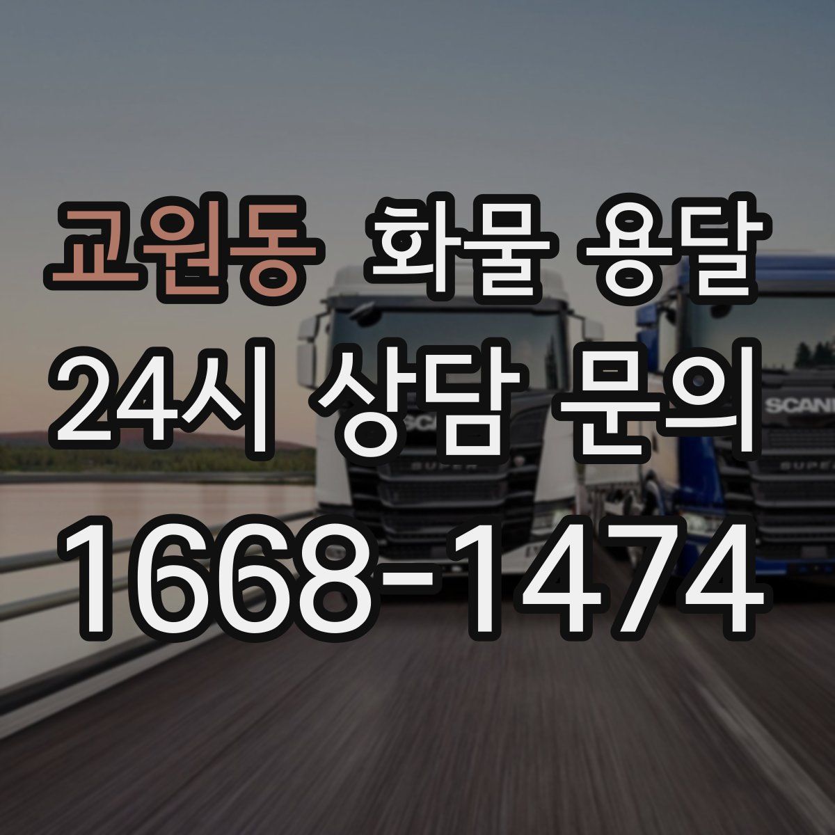 교원동 화물 용달