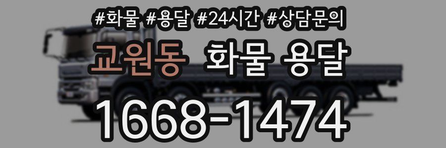 교원동 화물 용달