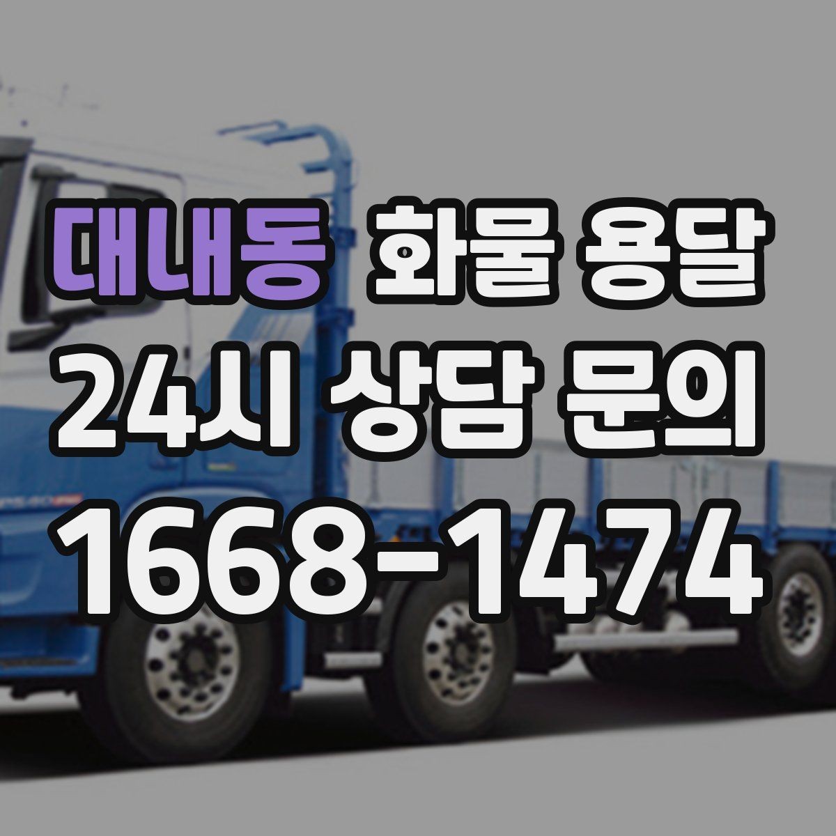 대내동 화물 용달 가전 운송 시 세워야 하는 것과 눕혀도 되는 것