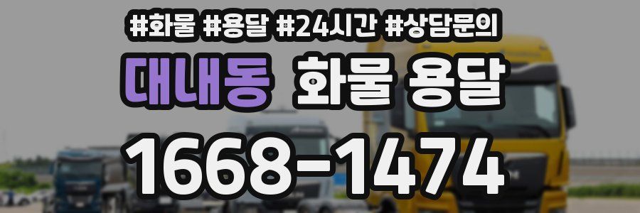 대내동 화물 용달