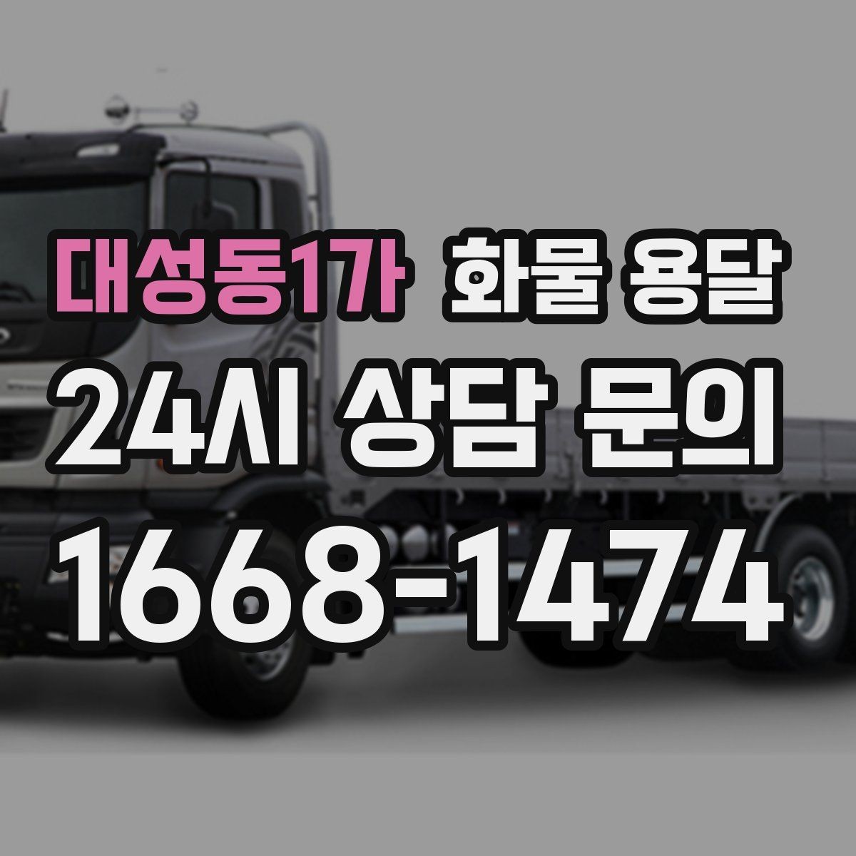 대성동1가 화물 용달 대기료가 발생하는 대표 상황 정리