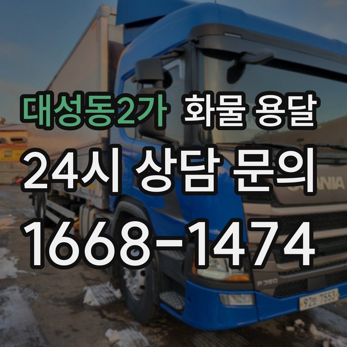 대성동2가 화물 용달 사진 한 장으로 견적이 빨라지는 이유