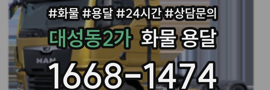 대성동2가 화물 용달