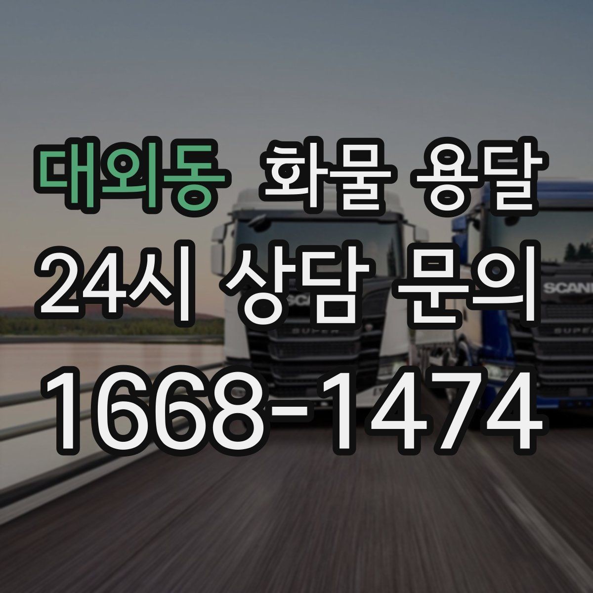 대외동 화물 용달 파렛트 규격이 차량 선택에 미치는 영향