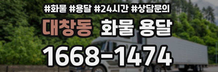 대창동 화물 용달