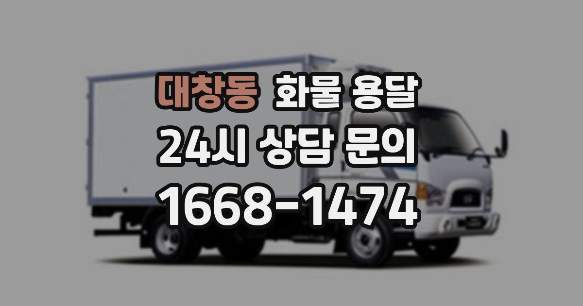 대창동 화물 용달
