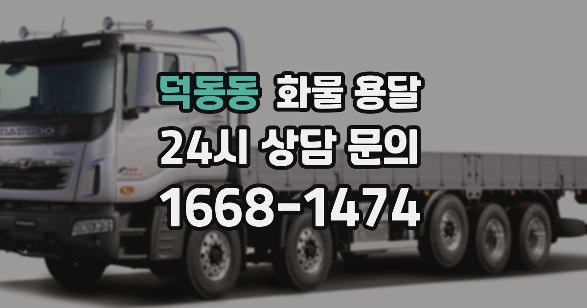 덕동동 화물 용달