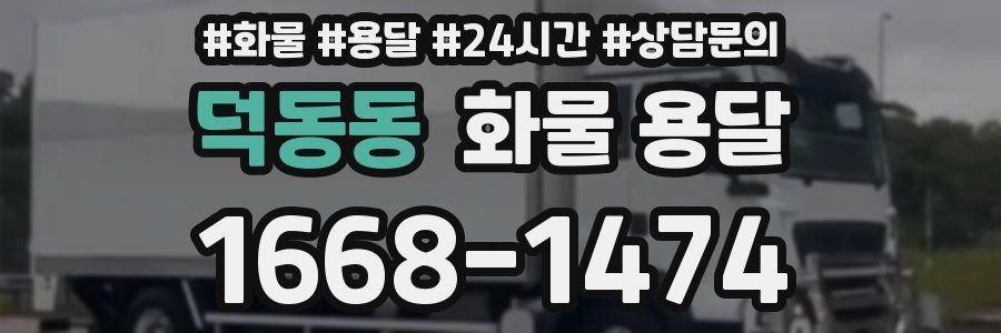 덕동동 화물 용달