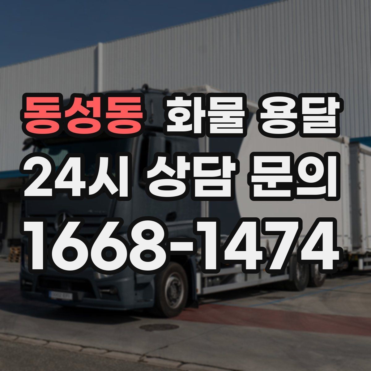 동성동 화물 용달 주차 공간이 부족할 때 진행 방법