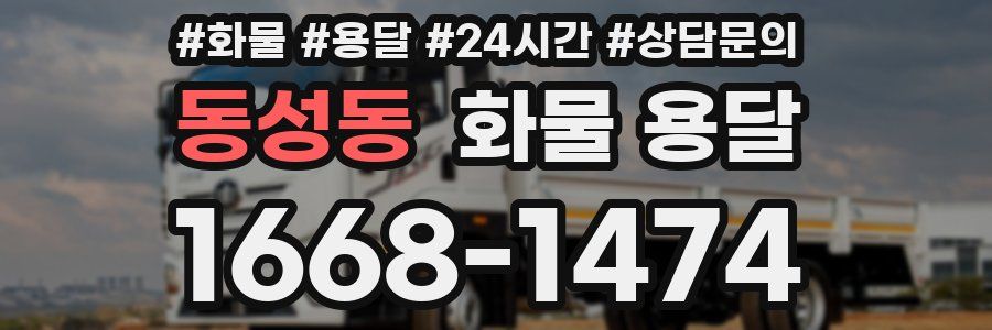 동성동 화물 용달