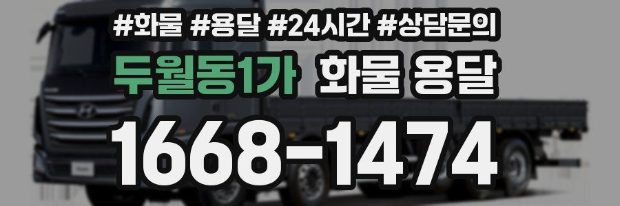두월동1가 화물 용달