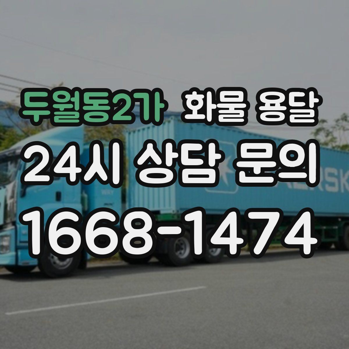 두월동2가 화물 용달 수량 품목 확인은 출고장에서 끝내야 합니다
