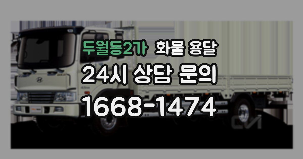 두월동2가 화물 용달
