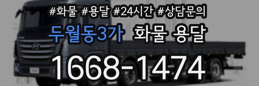 두월동3가 화물 용달