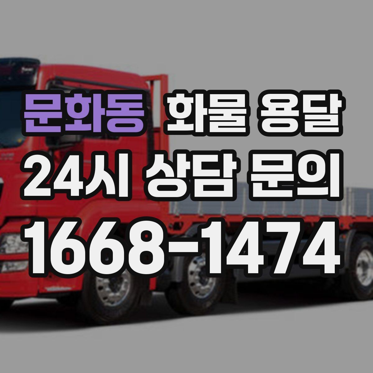 문화동 화물 용달 박스가 무너지는 적재 실수와 해결