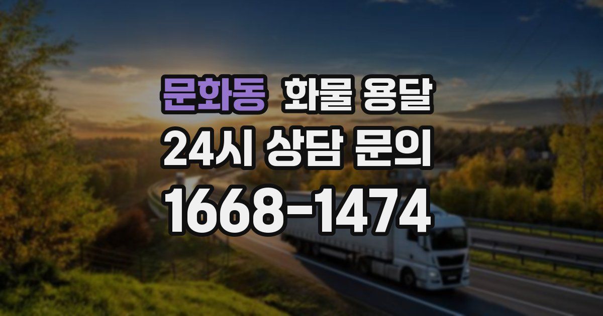 문화동 화물 용달