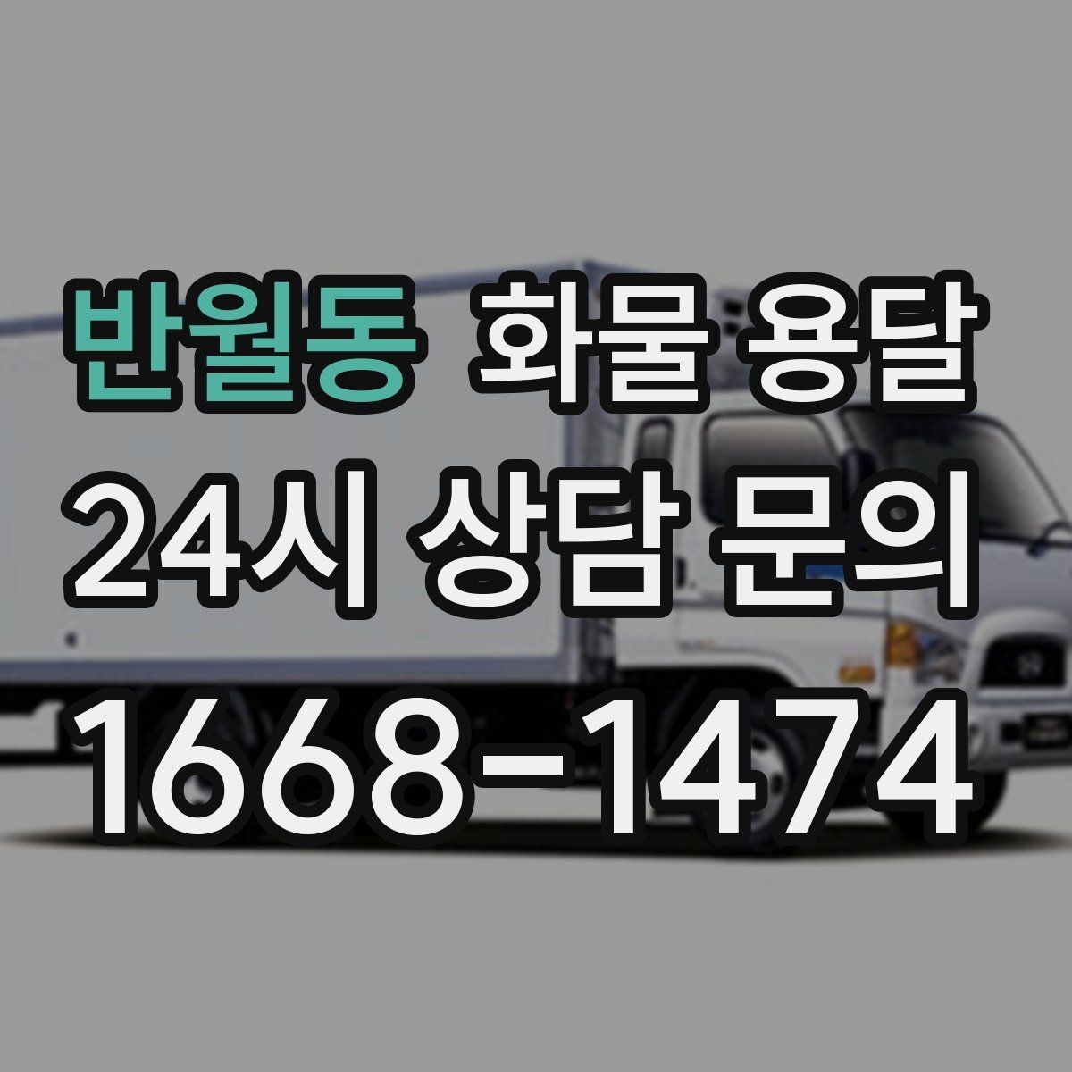 반월동 화물 용달 정기 배차로 시간과 비용을 동시에 줄이기