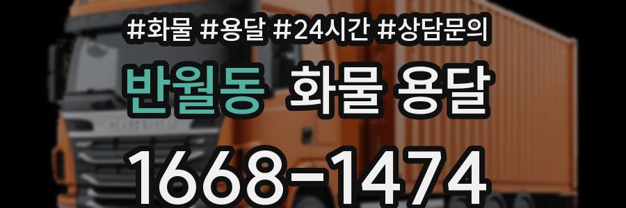 반월동 화물 용달