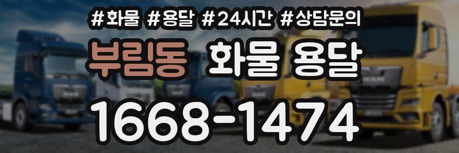부림동 화물 용달