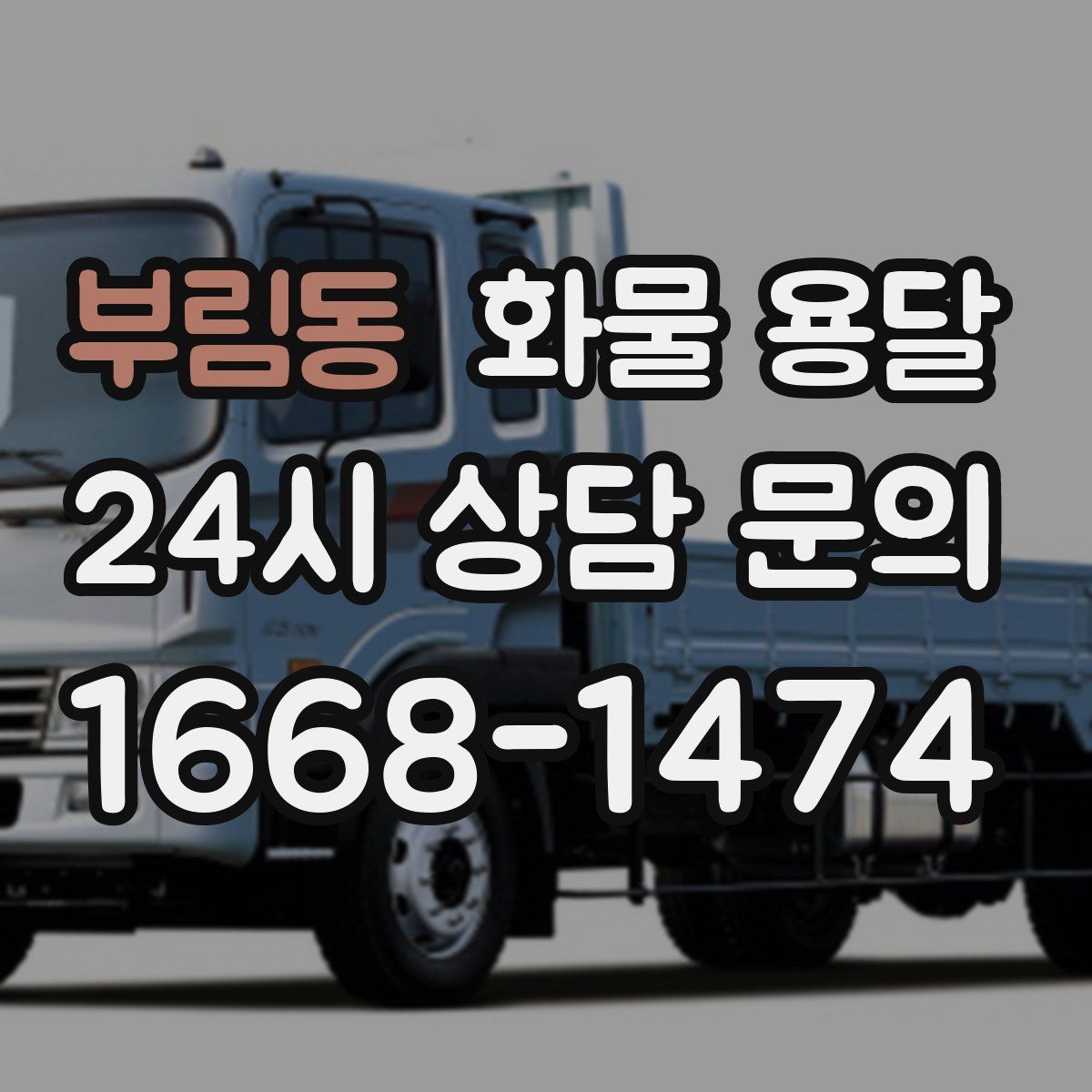 부림동 화물 용달
