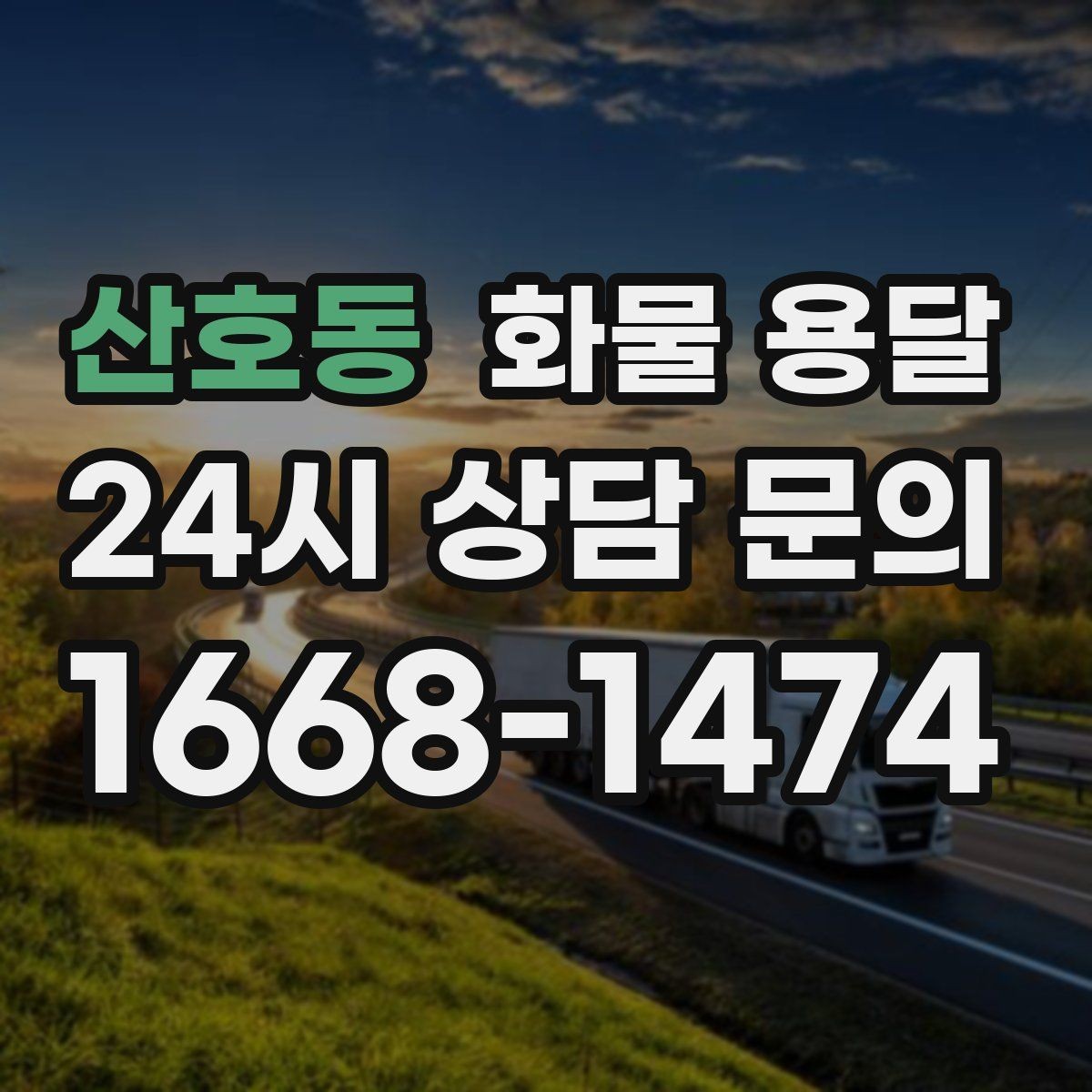 산호동 화물 용달 아파트 단지 반입 규정 확인이 필요한 이유