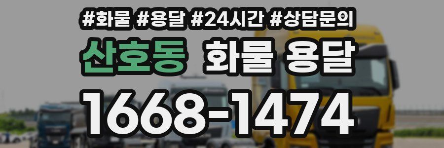 산호동 화물 용달