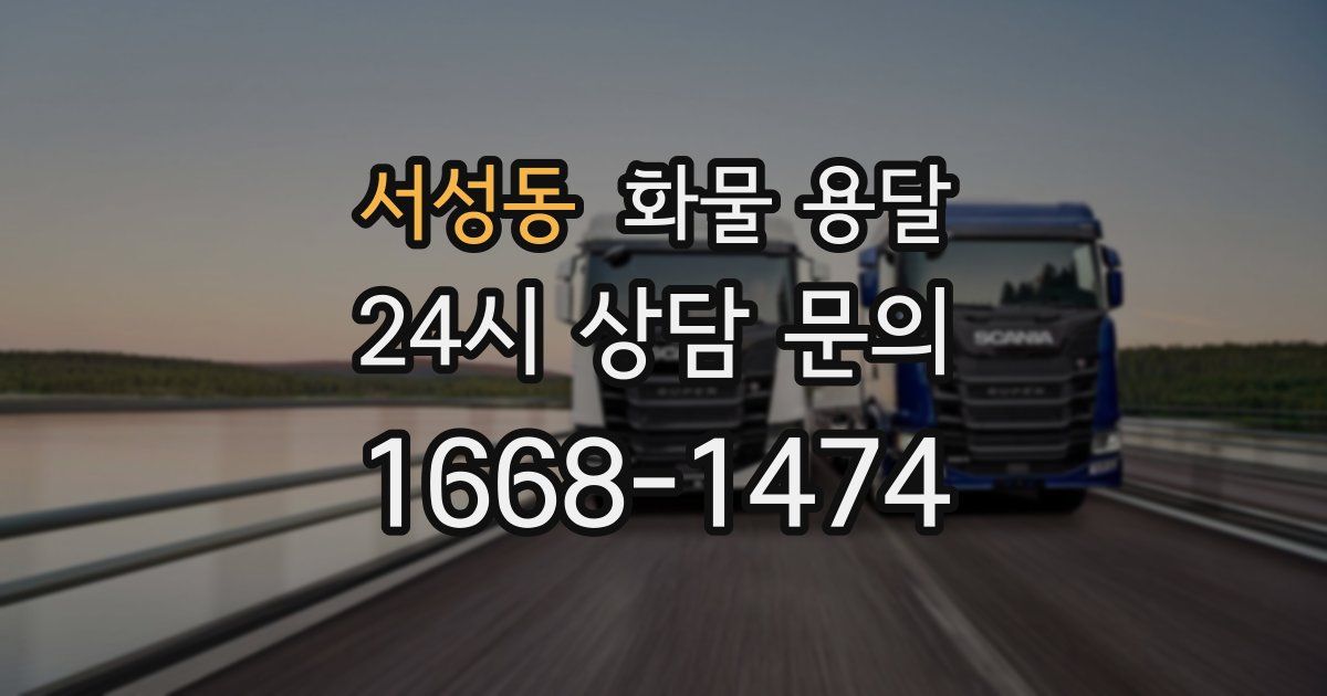 서성동 화물 용달