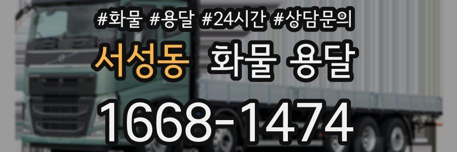 서성동 화물 용달