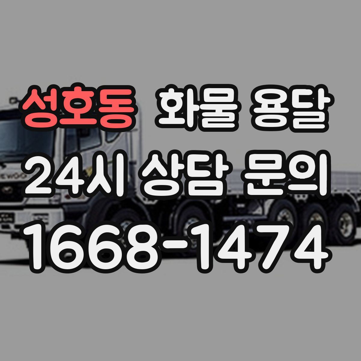 성호동 화물 용달