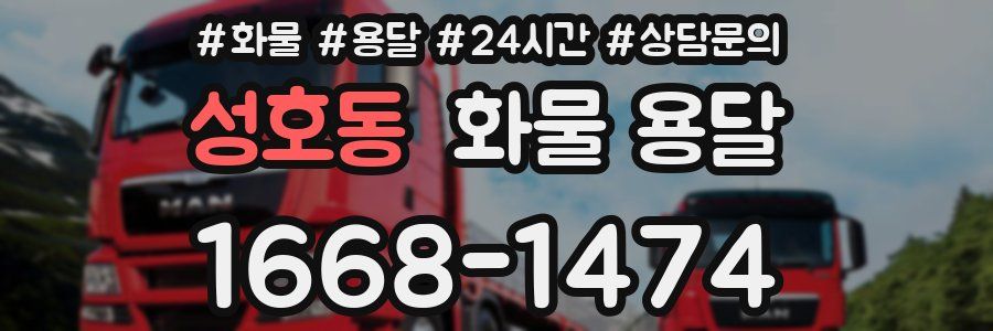 성호동 화물 용달