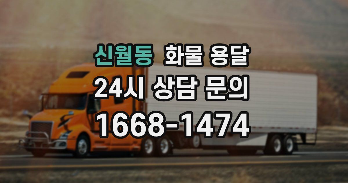 신월동 화물 용달